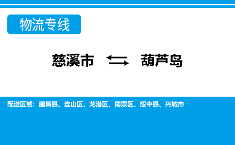 慈溪市到葫芦岛物流专线,您可以选择慈溪市和善物流公司