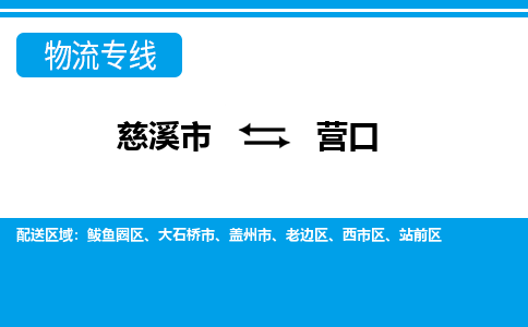 慈溪市到营口物流专线,您可以选择慈溪市和善物流公司