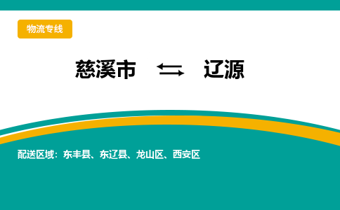 慈溪市到辽源物流专线,您可以选择慈溪市和善物流公司