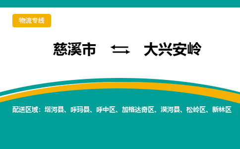 慈溪市到大兴安岭物流专线,您可以选择慈溪市和善物流公司