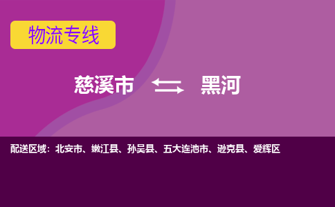 慈溪市到黑河物流专线,您可以选择慈溪市和善物流公司