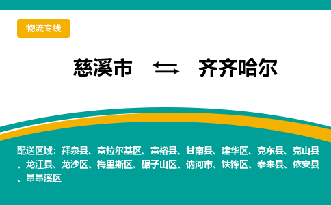 慈溪市到齐齐哈尔物流专线,您可以选择慈溪市和善物流公司