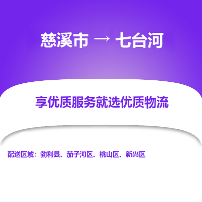 慈溪市到七台河物流专线,您可以选择慈溪市和善物流公司