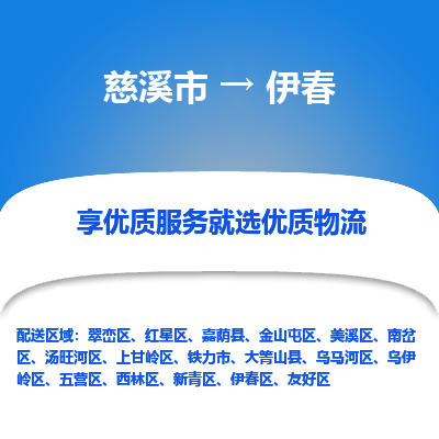 慈溪市到伊春物流专线,您可以选择慈溪市和善物流公司