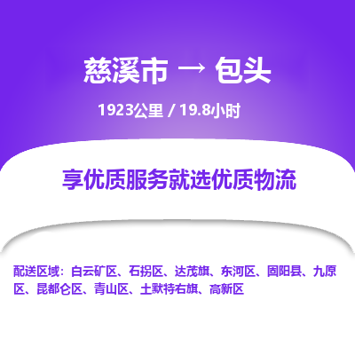 慈溪市到包头物流专线,您可以选择慈溪市和善物流公司