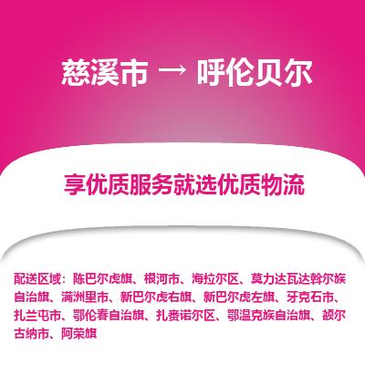 慈溪市到呼伦贝尔物流专线,您可以选择慈溪市和善物流公司