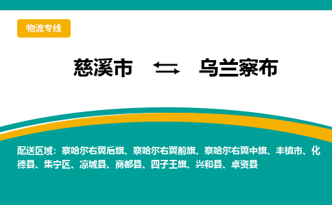 慈溪市到乌兰察布物流专线,您可以选择慈溪市和善物流公司