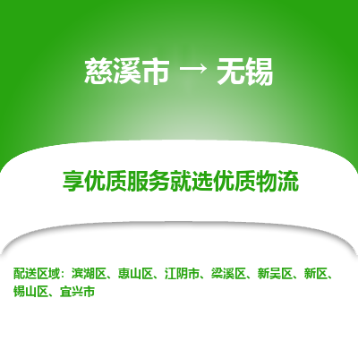 慈溪市到无锡物流专线,您可以选择慈溪市和善物流公司