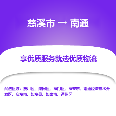 慈溪市到南通物流专线,您可以选择慈溪市和善物流公司