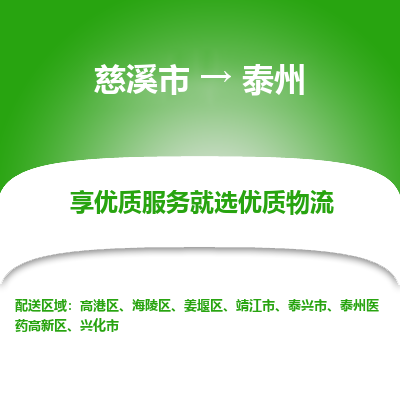 慈溪市到泰州物流专线,您可以选择慈溪市和善物流公司