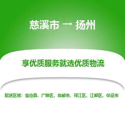 慈溪市到扬州物流专线,您可以选择慈溪市和善物流公司