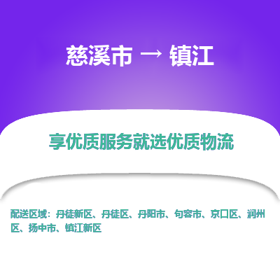 慈溪市到镇江物流专线,您可以选择慈溪市和善物流公司