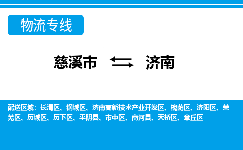 慈溪市到济南物流专线,您可以选择慈溪市和善物流公司