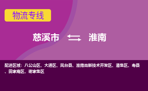 慈溪市到淮南物流专线,您可以选择慈溪市和善物流公司