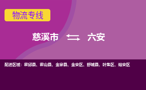 慈溪市到六安物流专线,您可以选择慈溪市和善物流公司