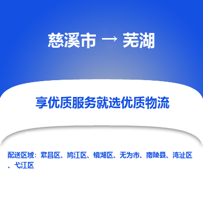 慈溪市到芜湖物流专线,您可以选择慈溪市和善物流公司