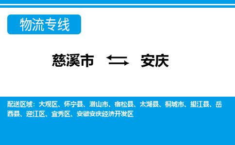 慈溪市到安庆物流专线,您可以选择慈溪市和善物流公司