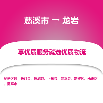 慈溪市到龙岩物流专线,您可以选择慈溪市和善物流公司