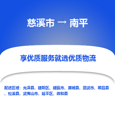 慈溪市到南平物流专线,您可以选择慈溪市和善物流公司