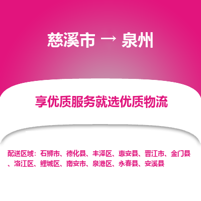 慈溪市到泉州物流专线,您可以选择慈溪市和善物流公司