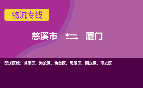 慈溪市到厦门物流专线,您可以选择慈溪市和善物流公司