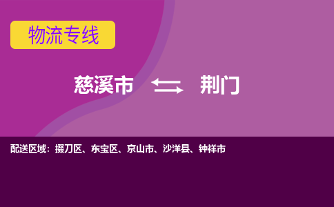 慈溪市到荆门物流专线,您可以选择慈溪市和善物流公司