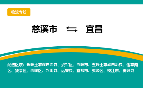 慈溪市到宜昌物流专线,您可以选择慈溪市和善物流公司