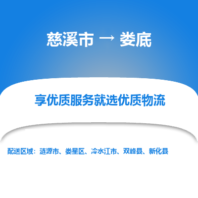 慈溪市到娄底物流专线,您可以选择慈溪市和善物流公司