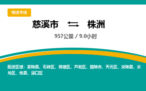 慈溪市到株洲物流专线,您可以选择慈溪市和善物流公司