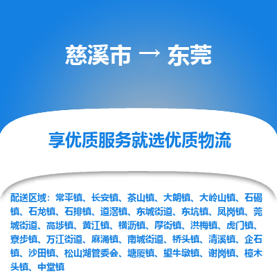 慈溪市到东莞物流专线,您可以选择慈溪市和善物流公司