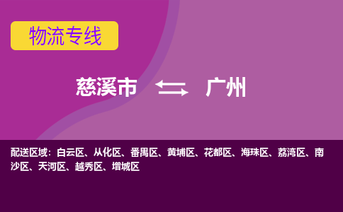 慈溪市到广州物流专线,您可以选择慈溪市和善物流公司