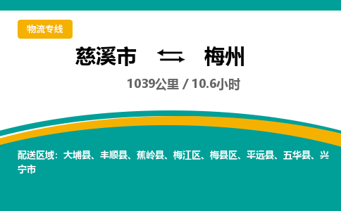 慈溪市到梅州物流专线,您可以选择慈溪市和善物流公司