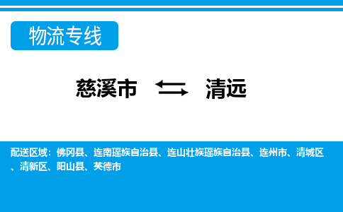 慈溪市到清远物流专线,您可以选择慈溪市和善物流公司