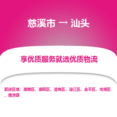 慈溪市到汕头物流专线,您可以选择慈溪市和善物流公司