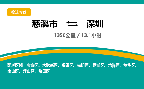 慈溪市到深圳物流专线,您可以选择慈溪市和善物流公司