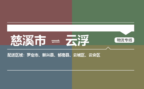 慈溪市到云浮物流专线,您可以选择慈溪市和善物流公司