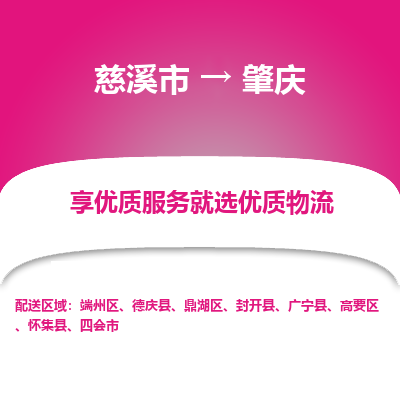 慈溪市到肇庆物流专线,您可以选择慈溪市和善物流公司