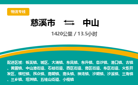 慈溪市到中山物流专线,您可以选择慈溪市和善物流公司