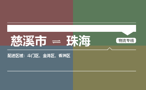 慈溪市到珠海物流专线,您可以选择慈溪市和善物流公司