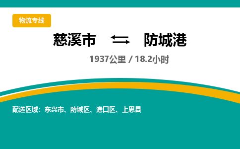 慈溪市到防城港物流专线,您可以选择慈溪市和善物流公司