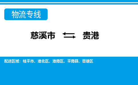 慈溪市到贵港物流专线,您可以选择慈溪市和善物流公司