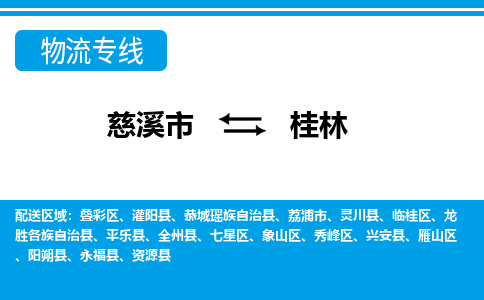 慈溪市到桂林物流专线,您可以选择慈溪市和善物流公司