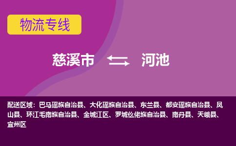 慈溪市到河池物流专线,您可以选择慈溪市和善物流公司