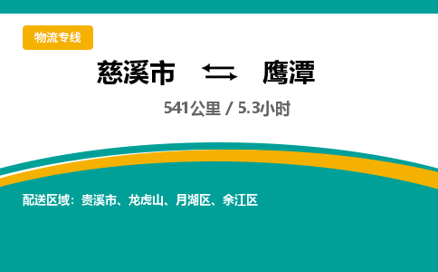 慈溪市到鹰潭物流专线,您可以选择慈溪市和善物流公司