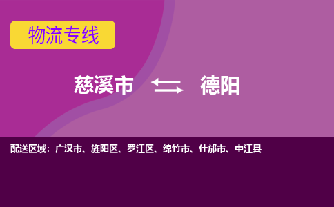 慈溪市到德阳物流专线,您可以选择慈溪市和善物流公司