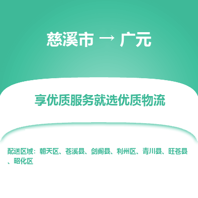 慈溪市到广元物流专线,您可以选择慈溪市和善物流公司