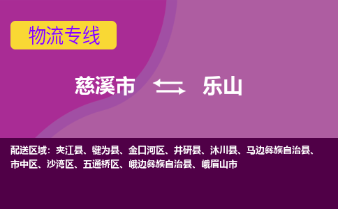 慈溪市到乐山物流专线,您可以选择慈溪市和善物流公司