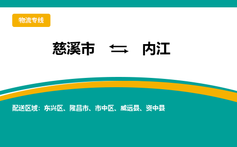 慈溪市到内江物流专线,您可以选择慈溪市和善物流公司