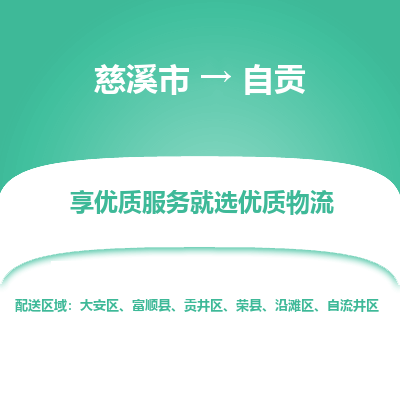 慈溪市到自贡物流专线,您可以选择慈溪市和善物流公司