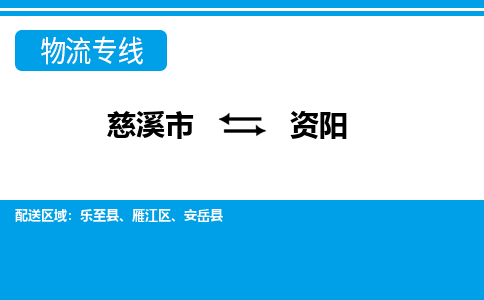 慈溪市到资阳物流专线,您可以选择慈溪市和善物流公司